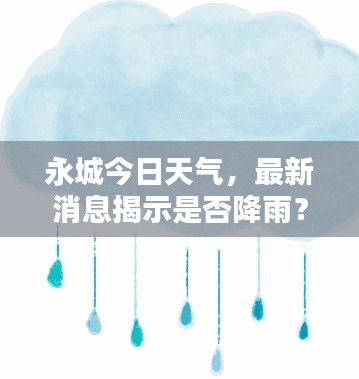 永城今日天氣，最新消息揭示是否降雨？