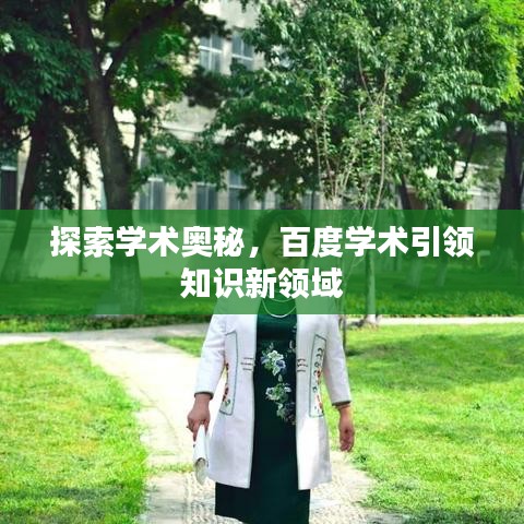 探索學(xué)術(shù)奧秘，百度學(xué)術(shù)引領(lǐng)知識(shí)新領(lǐng)域