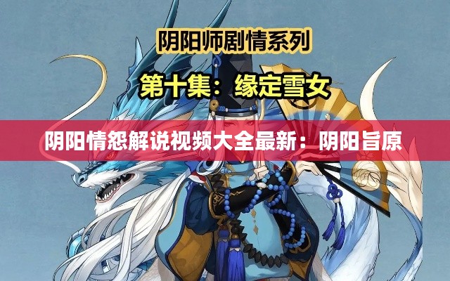 陰陽(yáng)情怨解說(shuō)視頻大全最新：陰陽(yáng)旨原 
