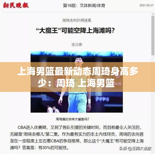 上海男籃最新動態(tài)周琦身高多少：周琦 上海男籃 