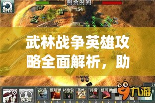 武林戰(zhàn)爭(zhēng)英雄攻略全面解析，助你成為戰(zhàn)場(chǎng)霸主！