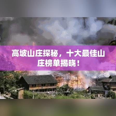 高坡山莊探秘，十大最佳山莊榜單揭曉！