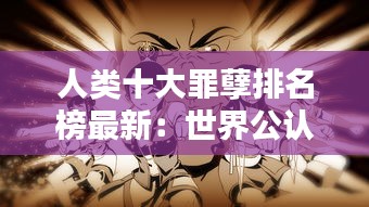 人類(lèi)十大罪孽排名榜最新：世界公認(rèn)的十大罪人 