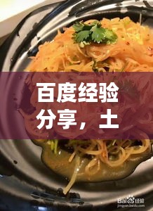 百度經(jīng)驗(yàn)分享，土豆絲美味拌制秘訣！