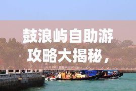 鼓浪嶼自助游攻略大揭秘，暢游海島，盡享無(wú)限風(fēng)情！