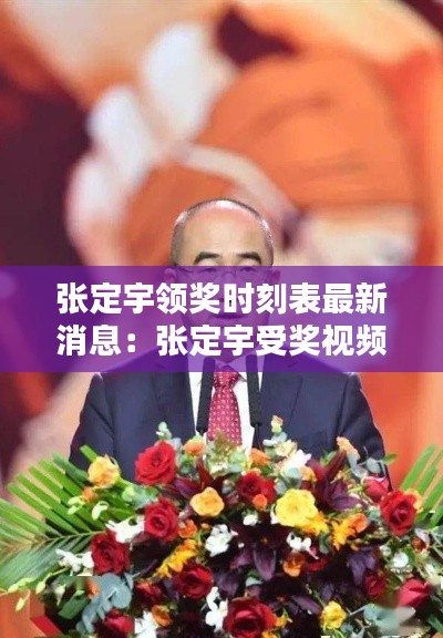 張定宇領(lǐng)獎(jiǎng)時(shí)刻表最新消息：張定宇受獎(jiǎng)視頻 