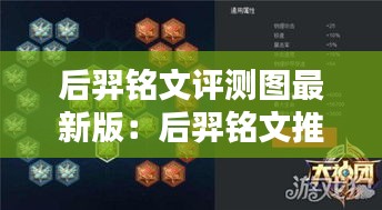 后羿銘文評(píng)測(cè)圖最新版：后羿銘文推薦2021 