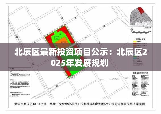 北辰區(qū)最新投資項目公示：北辰區(qū)2025年發(fā)展規(guī)劃 