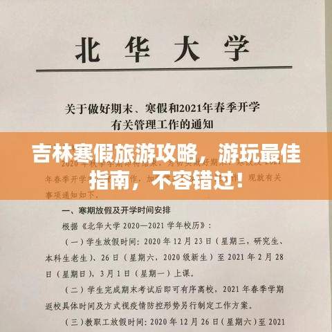 吉林寒假旅游攻略，游玩最佳指南，不容錯(cuò)過！
