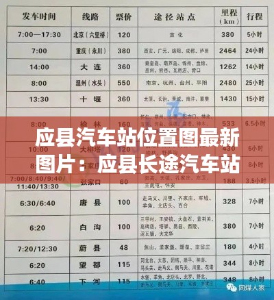應(yīng)縣汽車站位置圖最新圖片：應(yīng)縣長(zhǎng)途汽車站時(shí)刻表 