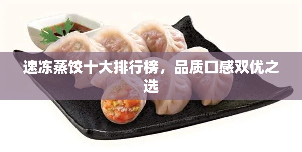 速凍蒸餃?zhǔn)笈判邪?，品質(zhì)口感雙優(yōu)之選