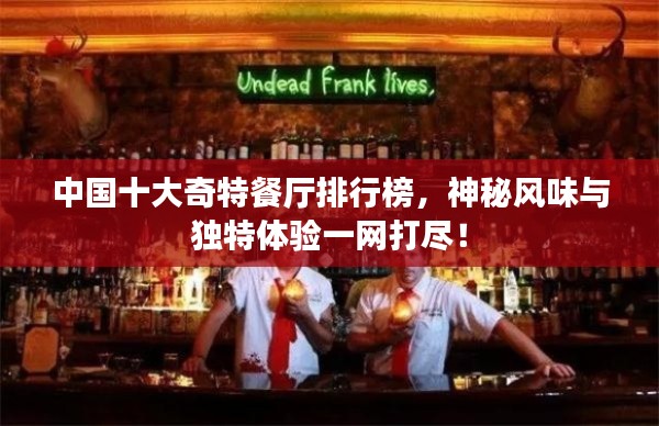 中國十大奇特餐廳排行榜，神秘風(fēng)味與獨特體驗一網(wǎng)打盡！