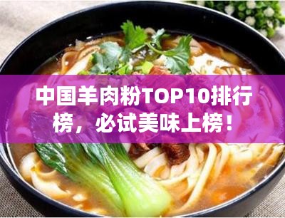 中國羊肉粉TOP10排行榜，必試美味上榜！