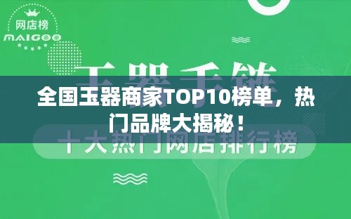 全國(guó)玉器商家TOP10榜單，熱門(mén)品牌大揭秘！