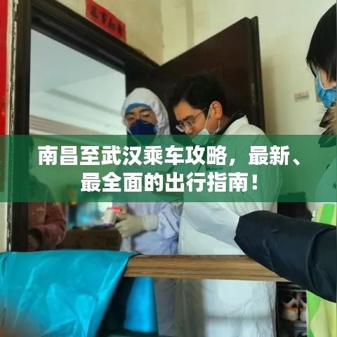 南昌至武漢乘車攻略，最新、最全面的出行指南！