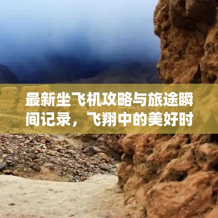 最新坐飛機攻略與旅途瞬間記錄，飛翔中的美好時刻一網(wǎng)打盡
