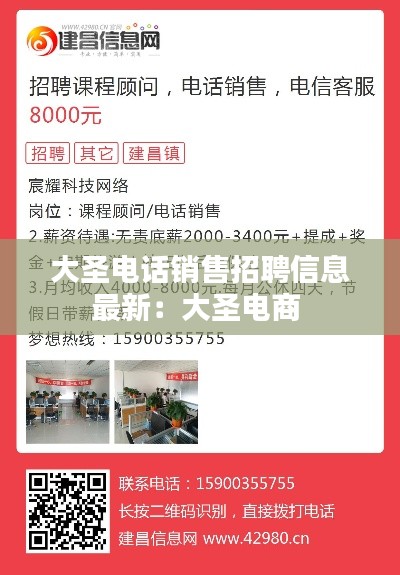 大圣電話(huà)銷(xiāo)售招聘信息最新：大圣電商 