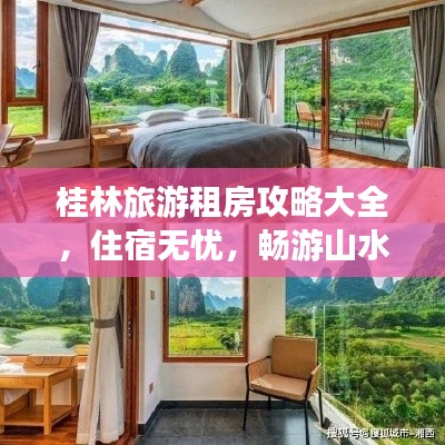 桂林旅游租房攻略大全，住宿無(wú)憂，暢游山水間！