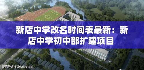 新店中學(xué)改名時(shí)間表最新：新店中學(xué)初中部擴(kuò)建項(xiàng)目 