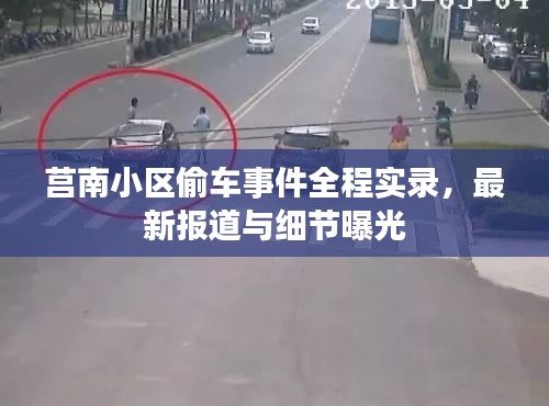 莒南小區(qū)偷車事件全程實(shí)錄，最新報(bào)道與細(xì)節(jié)曝光