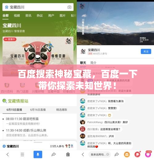百度搜索神秘寶藏，百度一下帶你探索未知世界！