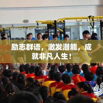 勵(lì)志群語，激發(fā)潛能，成就非凡人生！