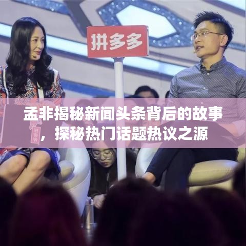 孟非揭秘新聞?lì)^條背后的故事，探秘?zé)衢T話題熱議之源