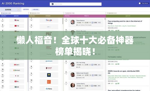 懶人福音！全球十大必備神器榜單揭曉！