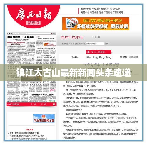 鎮(zhèn)江太古山最新新聞?lì)^條速遞
