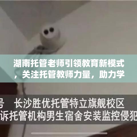湖南托管老師引領(lǐng)教育新模式，關(guān)注托管教師力量，助力學(xué)生成長新篇章
