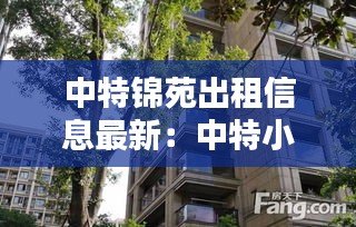 中特錦苑出租信息最新：中特小區(qū)地址 