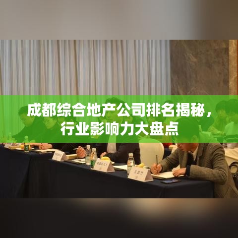 成都綜合地產(chǎn)公司排名揭秘，行業(yè)影響力大盤(pán)點(diǎn)