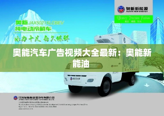 奧能汽車廣告視頻大全最新：奧能新能油 