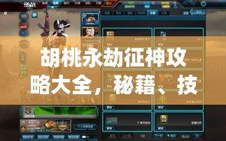 胡桃永劫征神攻略大全，秘籍、技巧一網(wǎng)打盡！