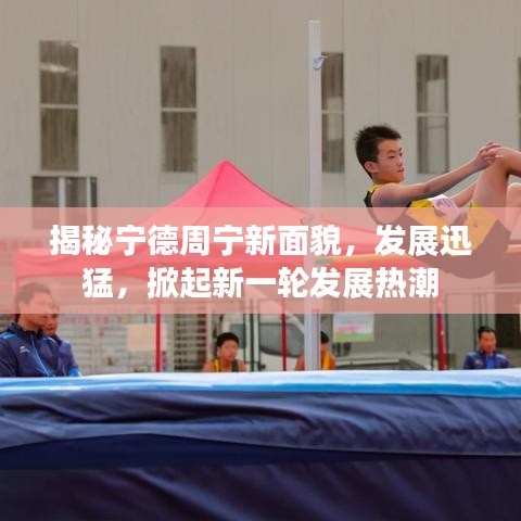 揭秘寧德周寧新面貌，發(fā)展迅猛，掀起新一輪發(fā)展熱潮