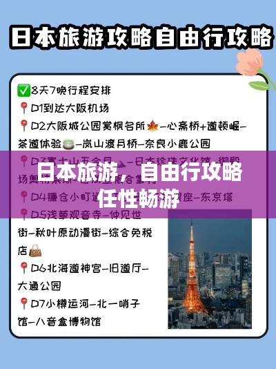 日本旅游，自由行攻略任性暢游