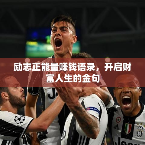 勵志正能量賺錢語錄，開啟財富人生的金句