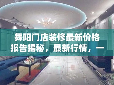 舞陽門店裝修最新價格報告揭秘，最新行情，一網(wǎng)打盡！