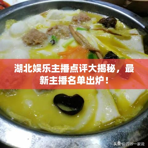 湖北娛樂主播點評大揭秘，最新主播名單出爐！