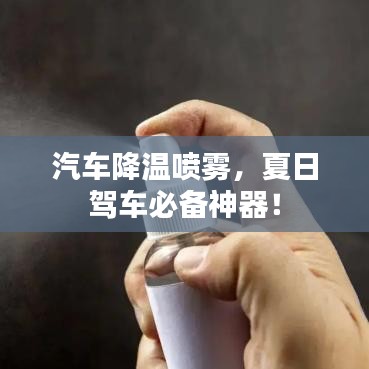 汽車降溫噴霧，夏日駕車必備神器！