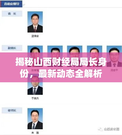 揭秘山西財經(jīng)局局長身份，最新動態(tài)全解析