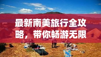最新南美旅行全攻略，帶你暢游無限風(fēng)光！