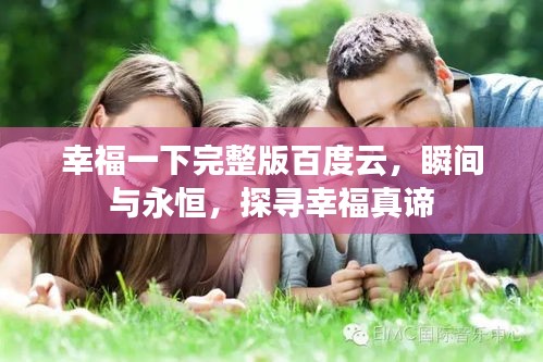 幸福一下完整版百度云，瞬間與永恒，探尋幸福真諦
