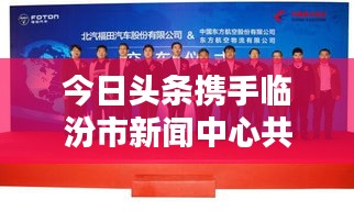 今日頭條攜手臨汾市新聞中心共創(chuàng)信息新紀元，跨界合作引領新聞傳媒新篇章
