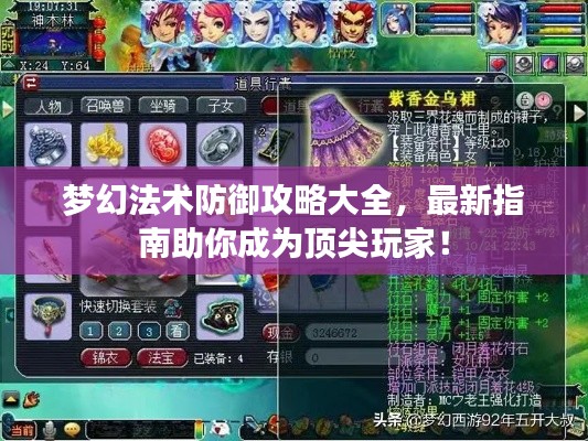 夢幻法術(shù)防御攻略大全，最新指南助你成為頂尖玩家！
