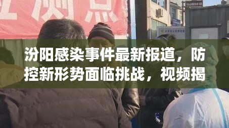 汾陽感染事件最新報道，防控新形勢面臨挑戰(zhàn)，視頻揭示真相