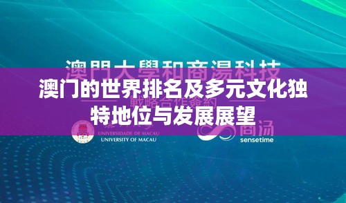 澳門的世界排名及多元文化獨特地位與發(fā)展展望
