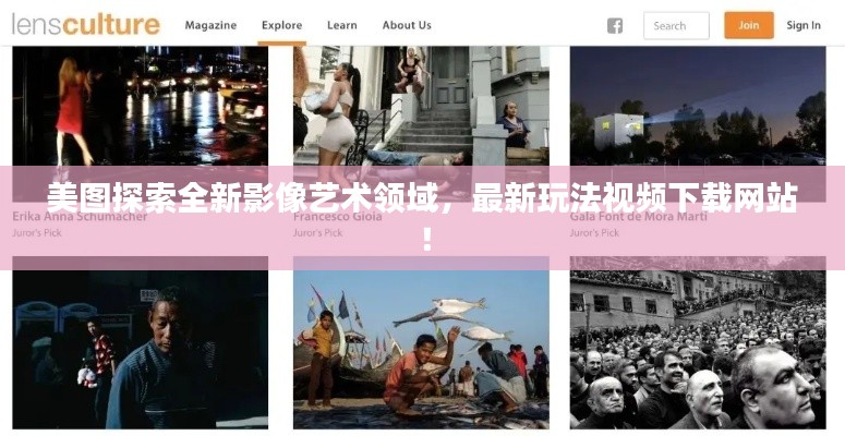 美圖探索全新影像藝術(shù)領(lǐng)域，最新玩法視頻下載網(wǎng)站！