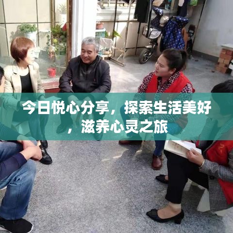 今日悅心分享，探索生活美好，滋養(yǎng)心靈之旅