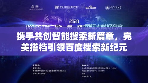 攜手共創(chuàng)智能搜索新篇章，完美搭檔引領(lǐng)百度搜索新紀(jì)元